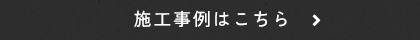 施工事例はこちら