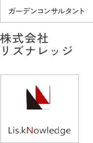 ガーデンコンサルタント 株式会社リズナレッジ