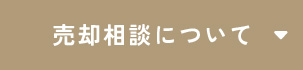 売却相談について