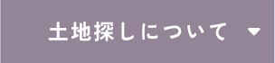 土地探しについて