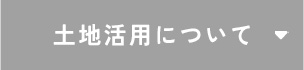 土地活用について