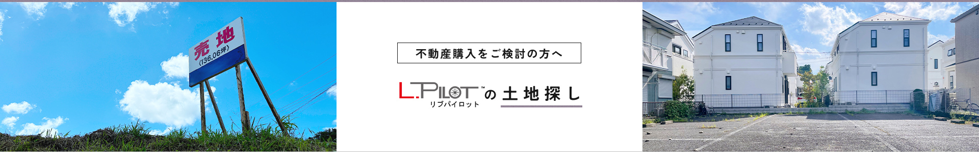 不動産購入をご検討の方へ リブパイロットの土地探し