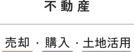 不動産 売却・購入・土地活用