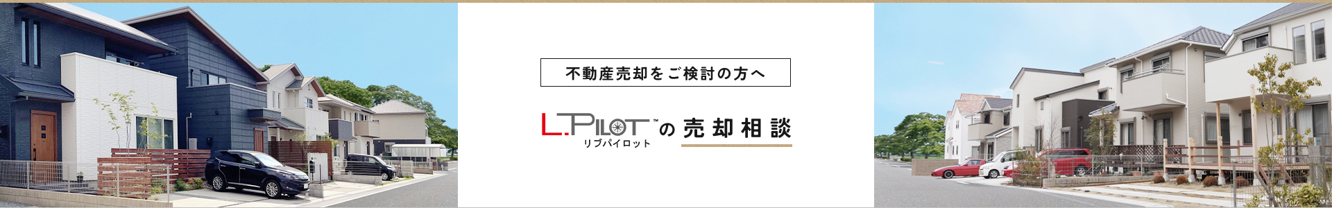 不動産売却をご検討の方へ リブパイロットの売却相談