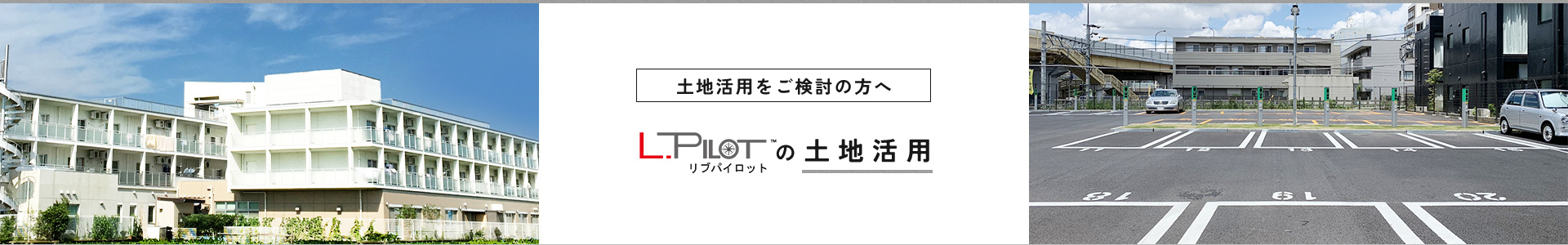 不動産購入をご検討の方へ リブパイロットの土地探し