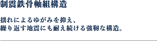 耐震鉄骨軸組構造