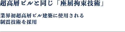 超高層ビルと同じ「座屈拘束技術」