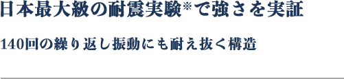 日本最大級の耐震実験で強さを実証