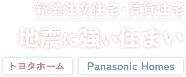 新築注文住宅・賃貸住宅【トヨタホーム】【panasonic Homes】