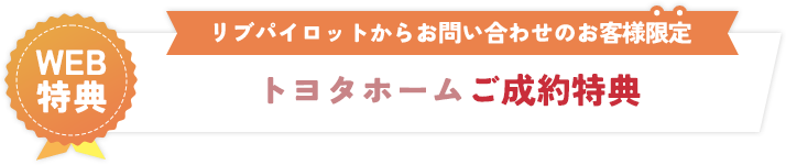 トヨタホームご成約特典