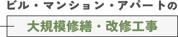 ビル・マンション・アパートの大規模修繕・改修工事