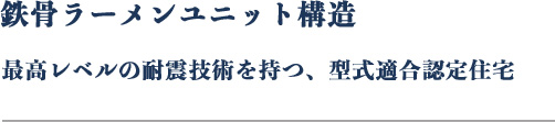 鉄骨ラーメンユニット構造