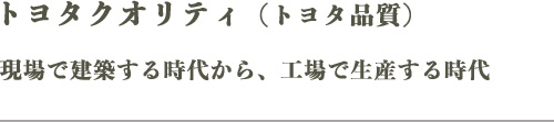 トヨタクオリティ