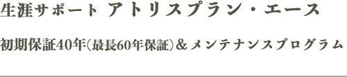 生涯サポート アトリスプラン・エース