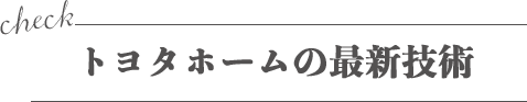 トヨタの最新技術